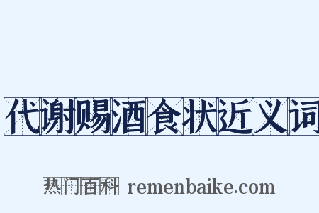 代谢赐酒食状近义词是什么意思的图片